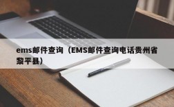 ems邮件查询（EMS邮件查询电话贵州省黎平县）