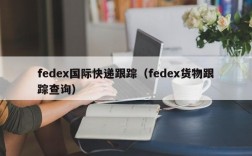 fedex国际快递跟踪（fedex货物跟踪查询）