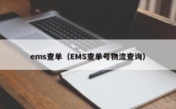 ems查单（EMS查单号物流查询）