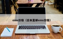 ems价格（日本直邮ems价格）