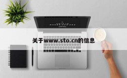 关于www.sto.cn的信息