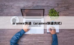 aramex快递（aramex快递方式）