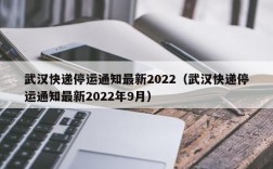 武汉快递停运通知最新2022（武汉快递停运通知最新2022年9月）