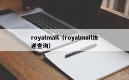 royalmail（royalmail快递查询）