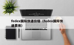 fedex国际快递价格（fedex国际快递费用）