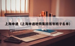 上海申通（上海申通地铁集团领导班子名单）