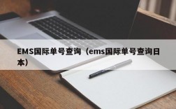 EMS国际单号查询（ems国际单号查询日本）