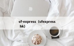 sf-express（sfexpress hk）