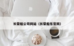 长荣船公司网站（长荣船东官网）