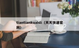 tiantiankuaidi（天天快递官网）