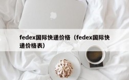 fedex国际快递价格（fedex国际快递价格表）