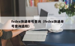 fedex快递单号查询（fedex快递单号查询追踪）