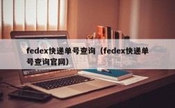 fedex快递单号查询（fedex快递单号查询官网）
