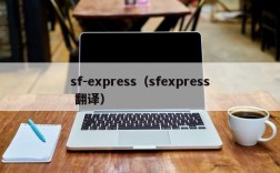 sf-express（sfexpress 翻译）