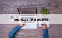 kuaidi100（快递100单号）