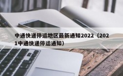 中通快递停运地区最新通知2022（2021中通快递停运通知）