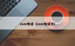esm电话（esm电话卡）