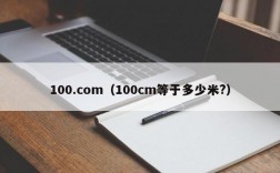 100.com（100cm等于多少米?）