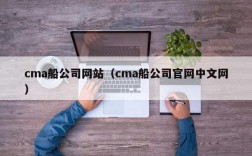 cma船公司网站（cma船公司官网中文网）
