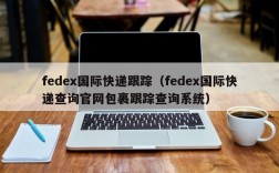 fedex国际快递跟踪（fedex国际快递查询官网包裹跟踪查询系统）