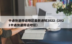 中通快递停运地区最新通知2022（2021中通快递停运地区）