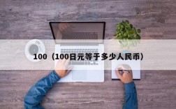 100（100日元等于多少人民币）