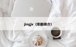 jingjv（京剧简介）