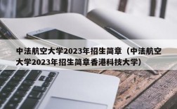 中法航空大学2023年招生简章（中法航空大学2023年招生简章香港科技大学）