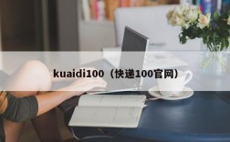 kuaidi100（快递100官网）