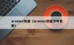 aramex快递（aramex快递没有更新）