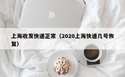 上海收发快递正常（2020上海快递几号恢复）