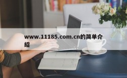 www.11185.com.cn的简单介绍