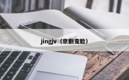 jingjv（京剧变脸）