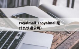 royalmail（royalmail是什么快递公司）