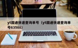 yt圆通快递查询单号（yt圆通快递查询单号63508）
