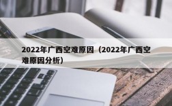 2022年广西空难原因（2022年广西空难原因分析）