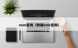 esm官网（韩国ems官网）