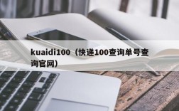kuaidi100（快递100查询单号查询官网）