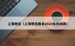 上海物流（上海物流展会2023年时间表）