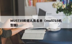 MU5735机组人员名单（mu5715机型图）
