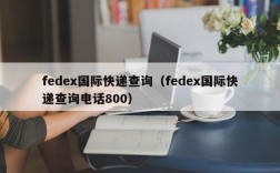 fedex国际快递查询（fedex国际快递查询电话800）