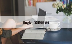 jingjv（京剧脸谱）