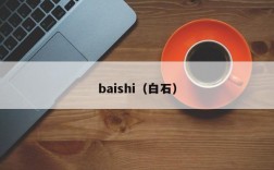 baishi（白石）