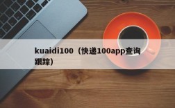 kuaidi100（快递100app查询跟踪）